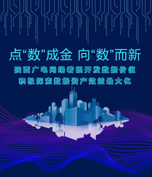 點(diǎn)“數(shù)”成金，向“數(shù)”而新——陜西廣電網(wǎng)絡(luò)以數(shù)據(jù)價值開發(fā)驅(qū)動高質(zhì)量發(fā)展