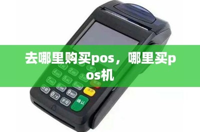 POS機(jī)購(gòu)買(mǎi)與租賃指南 渠道選擇與注意事項(xiàng)